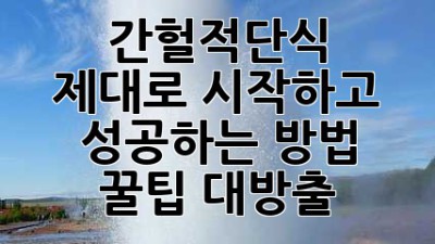 ⏰ 간헐적단식 제대로 시작하고 성공하는 방법! 꿀팁 대방출 ✨