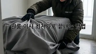 원룸 이사, 최저가로 끝내는 방법!