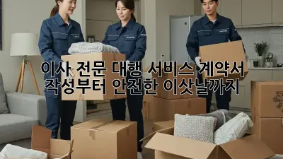 이사 전문 대행 서비스: 계약서 작성부터 안전한 이삿날까지!