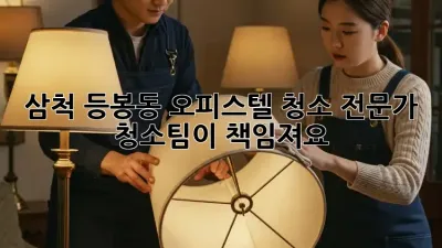 ✨ 삼척 등봉동 오피스텔 청소, 전문가 청소팀이 책임져요! 🏡