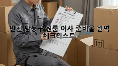 인천 남동구 원룸 이사 준비물 완벽 체크리스트!