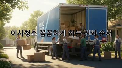 이사청소, 꼼꼼하게 하는 진짜 순서!