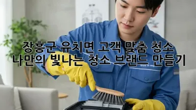 장흥군 유치면 고객 맞춤 청소: 나만의 빛나는 청소 브랜드 만들기