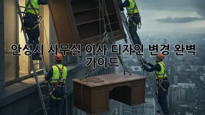 안성시 사무실 이사? 디자인 변경 완벽 가이드!