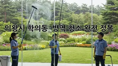 의왕시 학의동 🏡 방역 청소 완전 정복! ✨