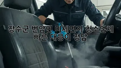 장수군 번암면 미세먼지? 청소업체 빠른 대응이 정답!