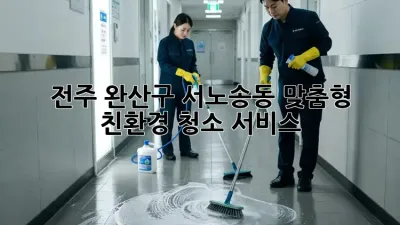 전주 완산구 서노송동 맞춤형 친환경 청소 서비스