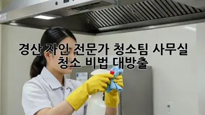 경산 자인 전문가 청소팀🧹✨ 사무실 청소 비법 대방출!