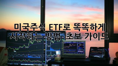 미국주식, ETF로 똑똑하게 시작하는 방법 🚀 초보 가이드