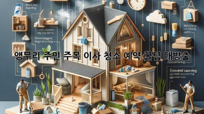 🏠✨ 앵무리 주민 주목! 이사 청소 예약 꿀팁 대방출 🍯