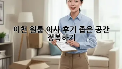 이천 원룸 이사 후기: 좁은 공간 정복하기!