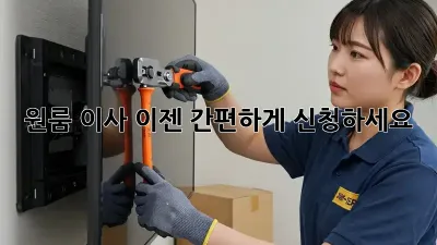 원룸 이사, 이젠 간편하게 신청하세요!